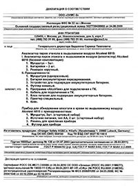 Сертификат, регистрационное удостоверение, декларация соответствия и рецензия ГИБДД на профессиональный алкотестер 