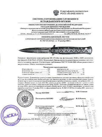 Сертификат МВД России, свидетельствующий, что нож 