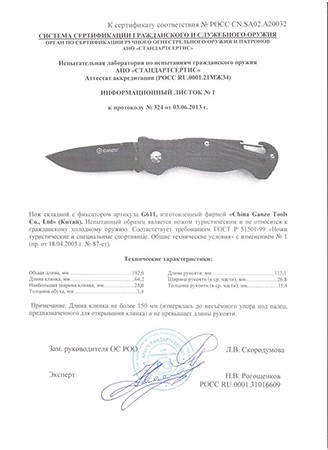 Сертификат, подтверждающий, что данная модель не является холодным оружием и не запрещена для продажи на территории РФ