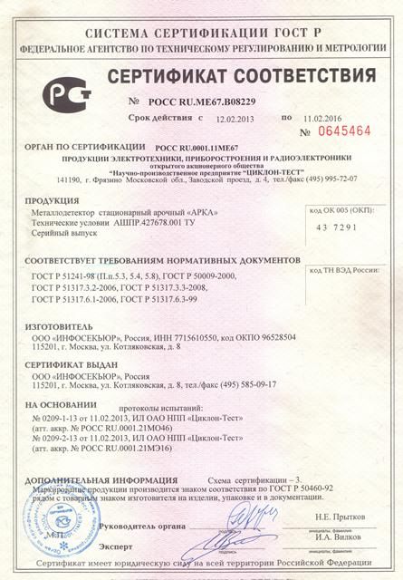 Сертификат арочного металлодетектора 