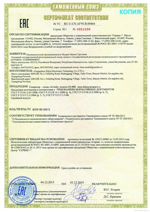 Сертификат соответствия прибора требованиям Таможенного Союза  (кликните для увеличения) 