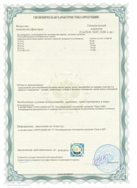Гигиенический сертификат на инновационный отпугиватель ГРАД А-500 (лист 2)