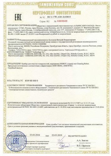 Сертификат соответствия робота-мойщика окон 