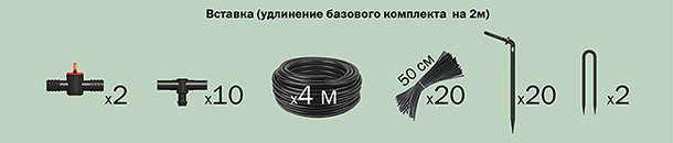 Комплектация вставки для автополива