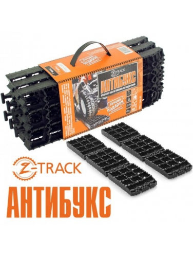 Антибукс Z-TRACK (Противобуксовочные ленты)