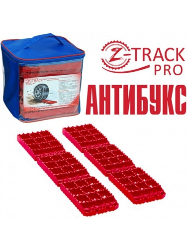 Антибукс Z-TRACK PRO (Противобуксовочные ленты)