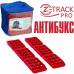 Антибукс Z-TRACK PRO (Противобуксовочные ленты)