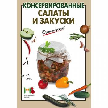 Книга рецептов для консервирования