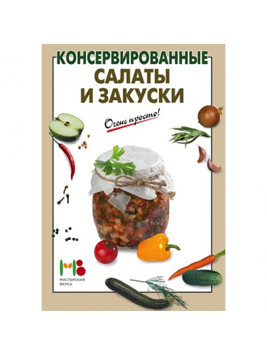 Книга рецептов для консервирования