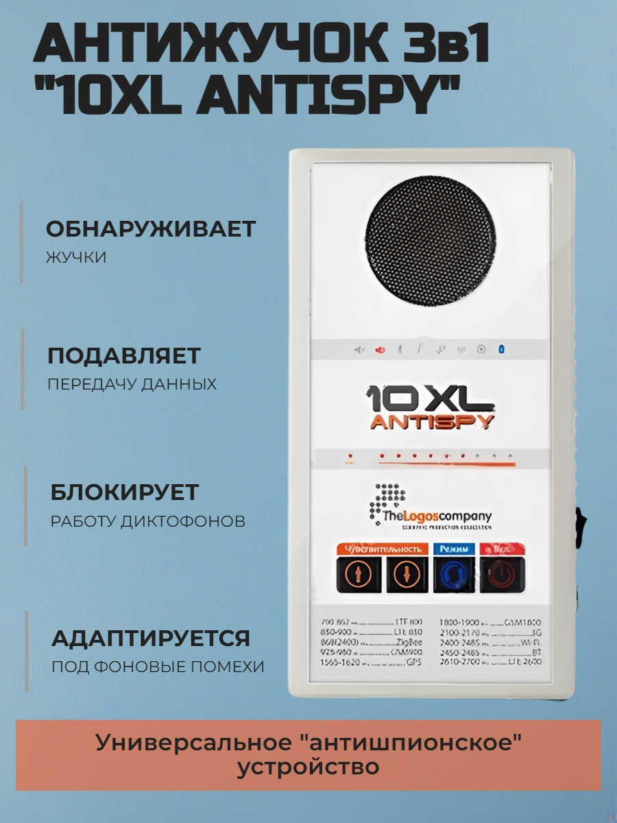 Антижучок с подавителем 10XL AntiSpy