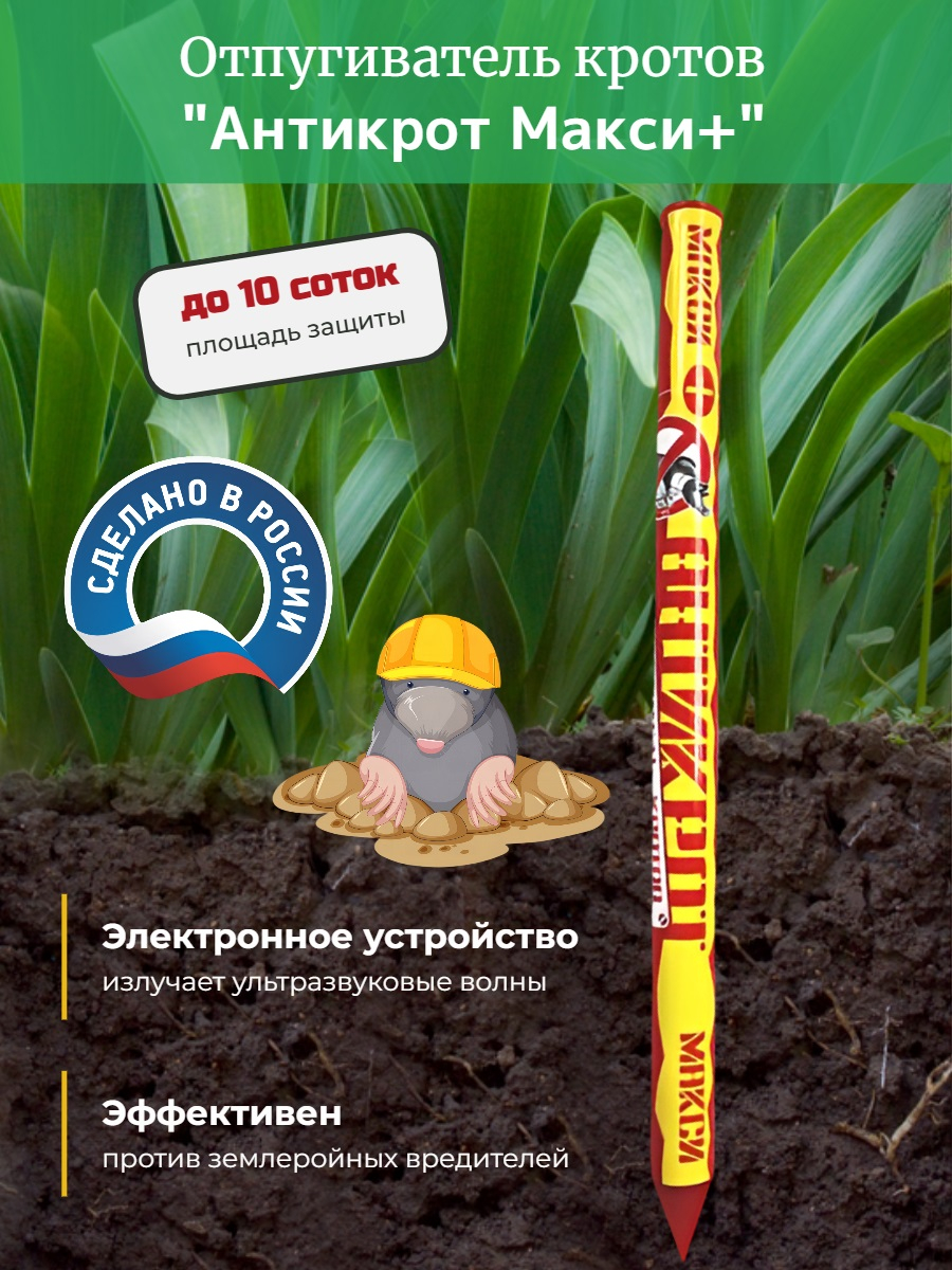 Электронный отпугиватель кротов Антикрот Макси+ на 10 соток