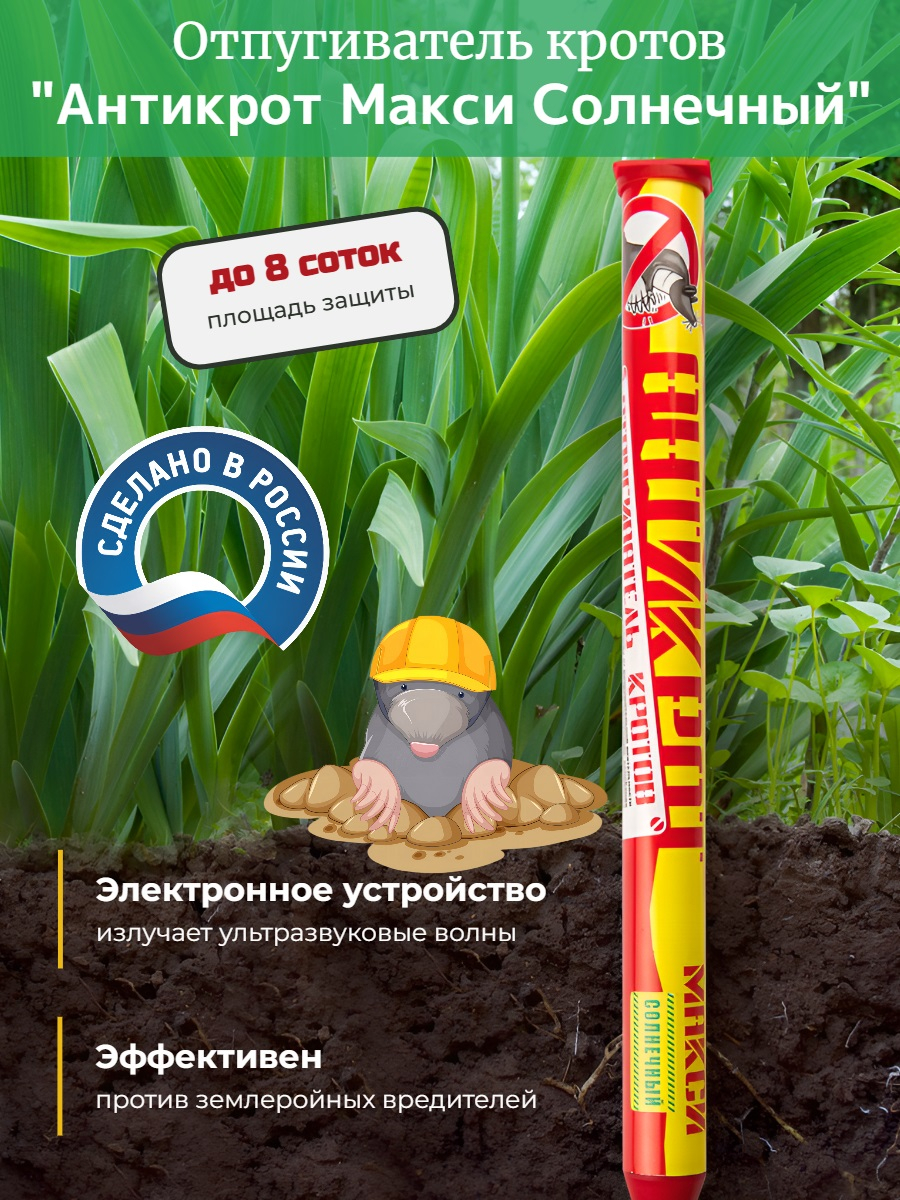 Электронный отпугиватель кротов Антикрот Макси Солнечный