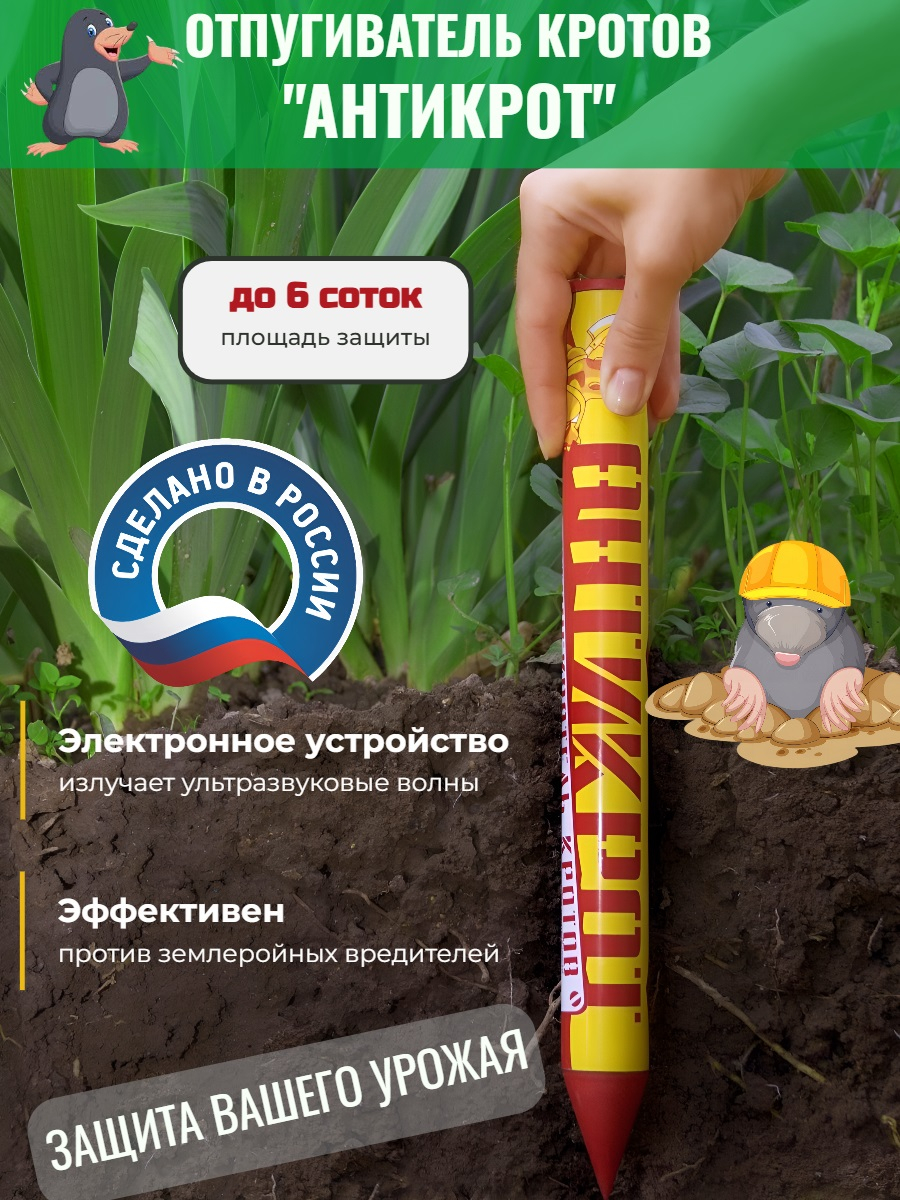 Электронный отпугиватель кротов Антикрот на 6 соток
