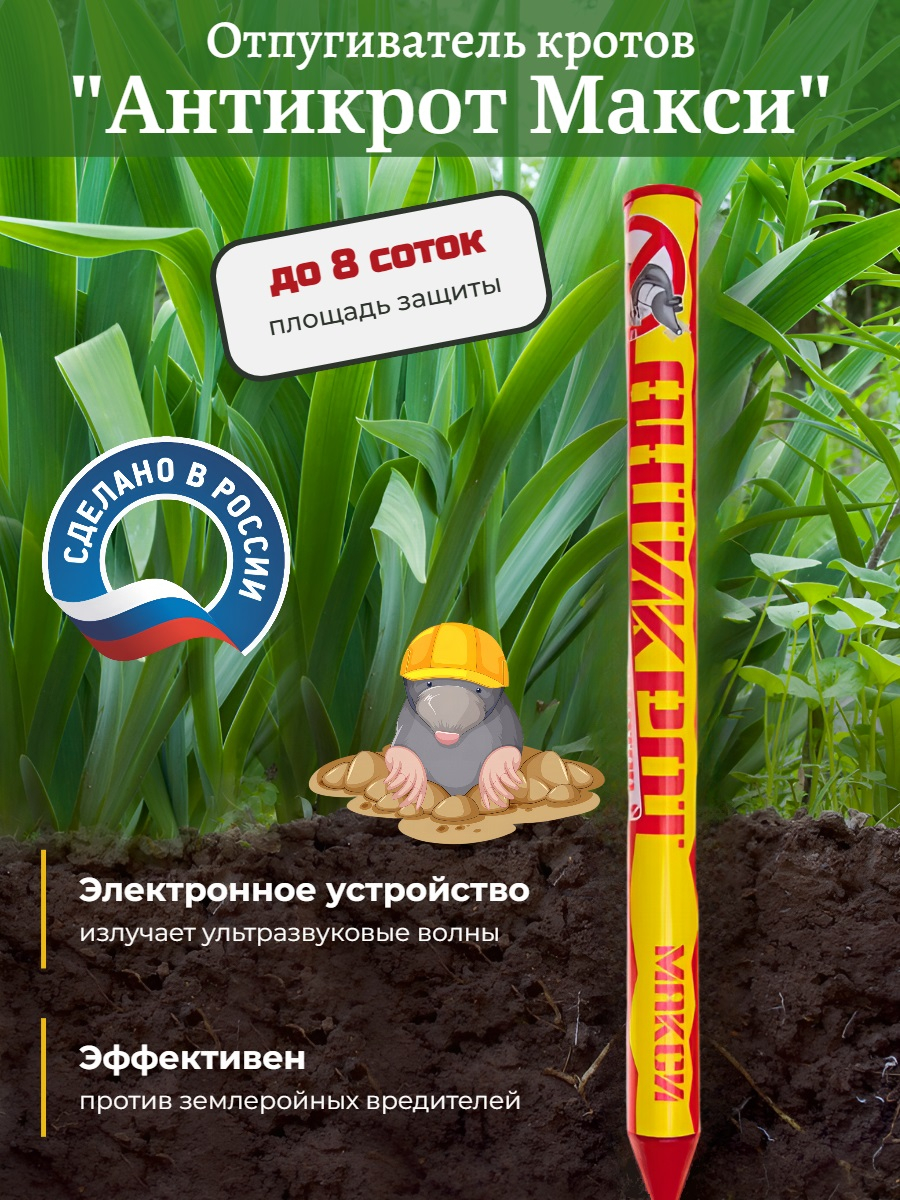 Отпугиватель кротов "Антикрот Макси"