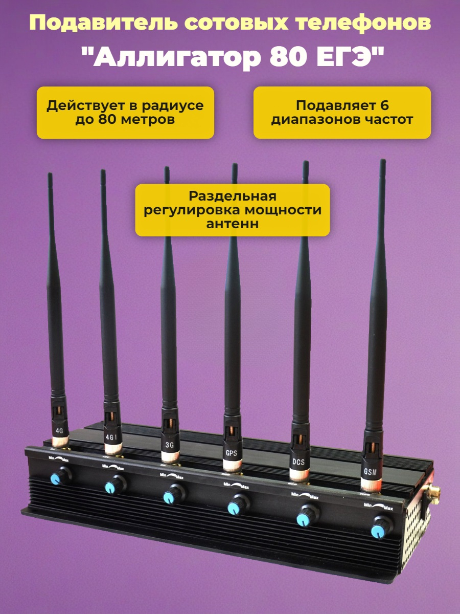 Подавитель сотовых телефонов Аллигатор 80 ЕГЭ