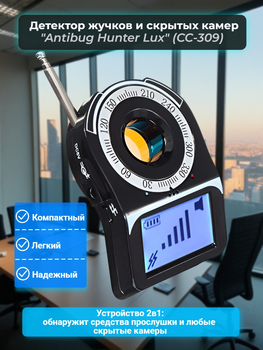 Детектор жучков и скрытых камер Antibug Hunter Lux (CC-309)