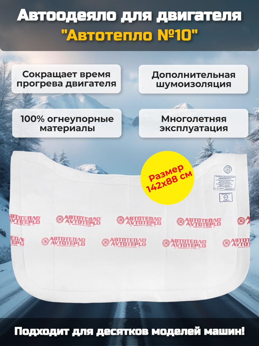 Автоодеяло для двигателя "Автотепло №10" Автоодеяло для двигателя "Автотепло №10"
