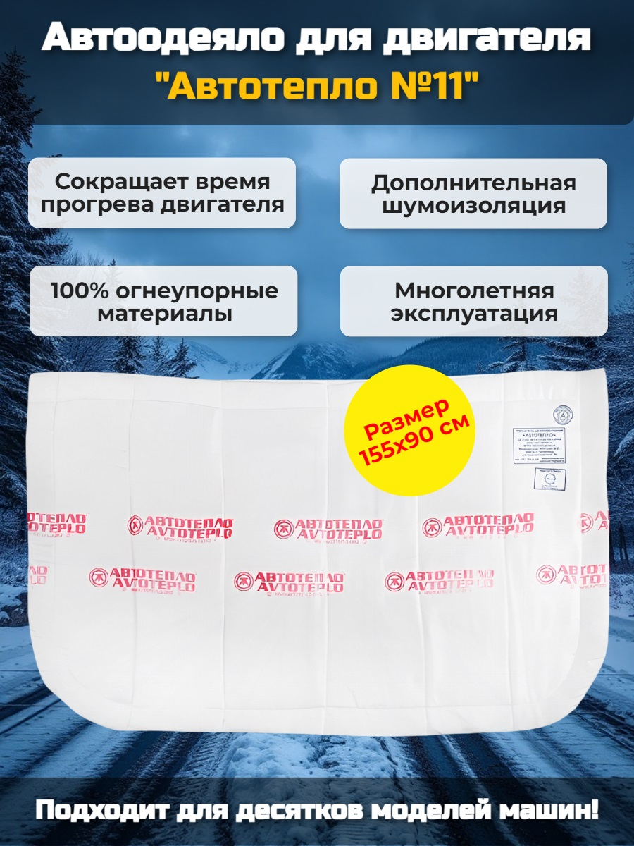 Автоодеяло для двигателя «Автотепло №11»