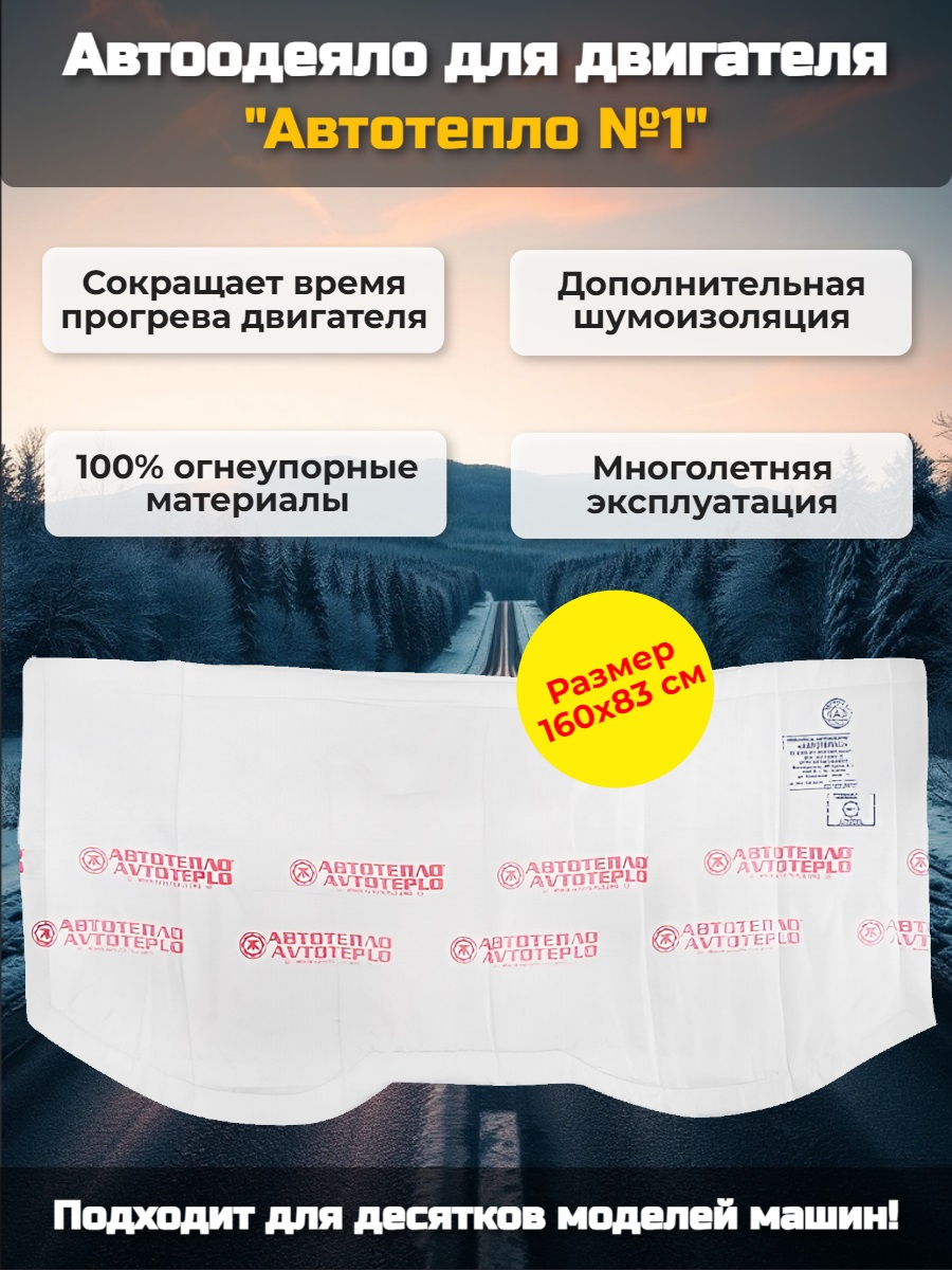 Автоодеяло для двигателя "Автотепло №1"