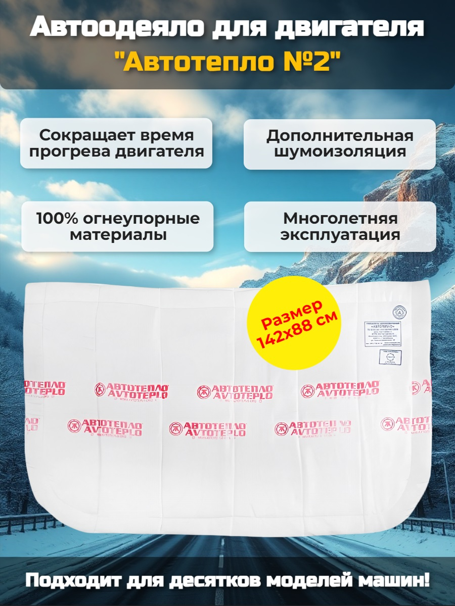 Автоодеяло для двигателя "Автотепло №2"