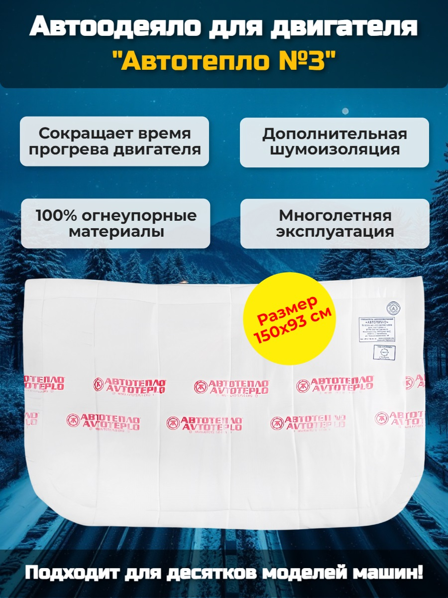 Автоодеяло для двигателя "Автотепло №3" Автоодеяло для двигателя "Автотепло №3"