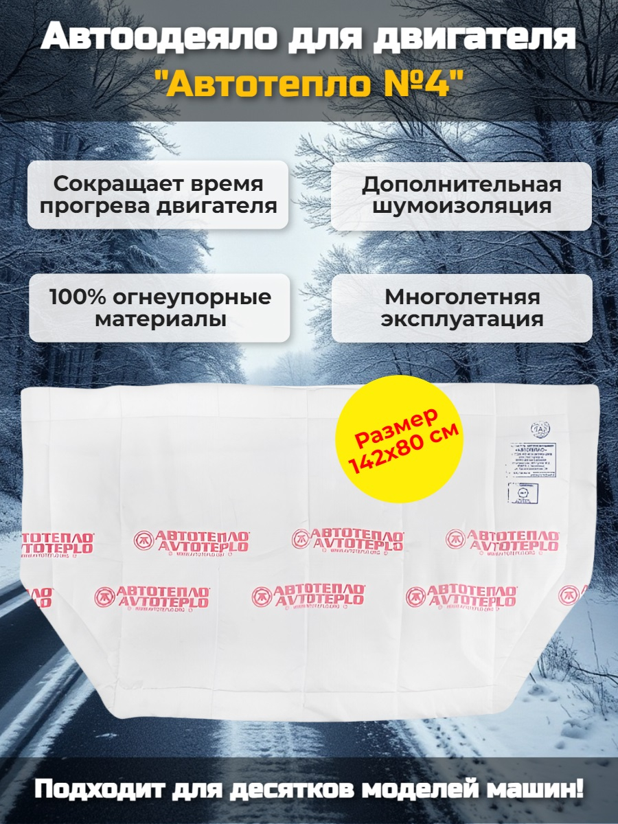 Автоодеяло для двигателя "Автотепло №4"