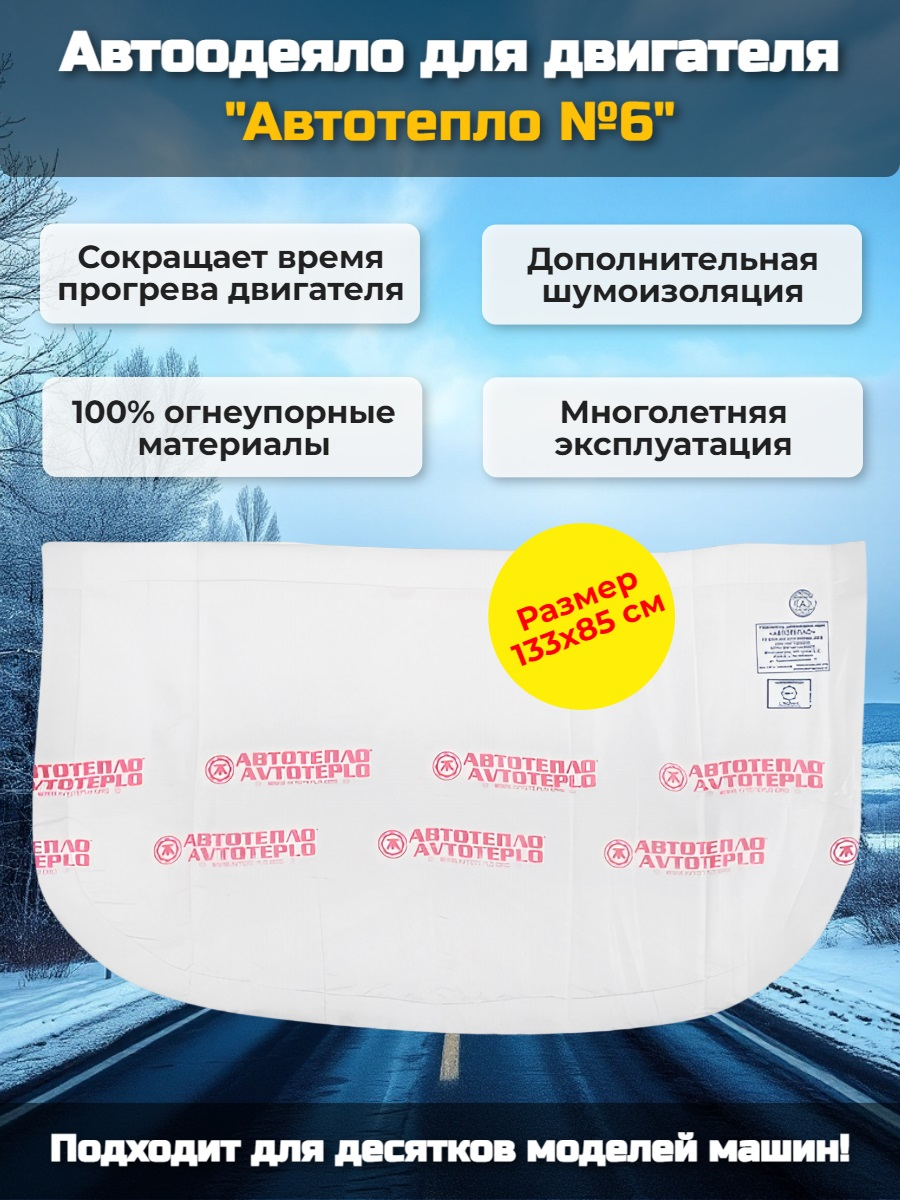 Автоодеяло для двигателя «Автотепло №6»