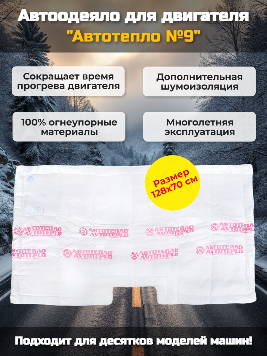 Автоодеяло для двигателя «Автотепло №9»