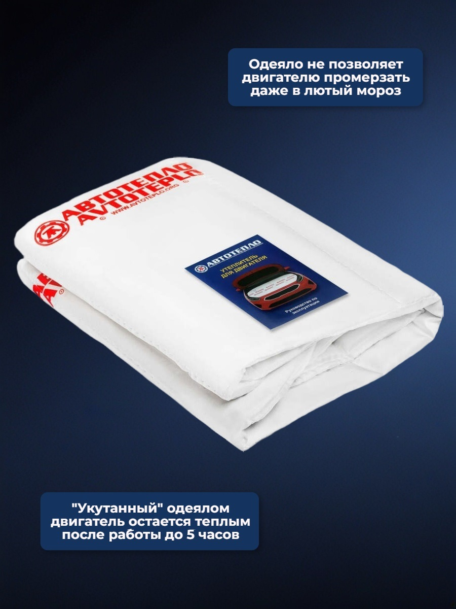 Автоодеяло для двигателя «Автотепло №1»