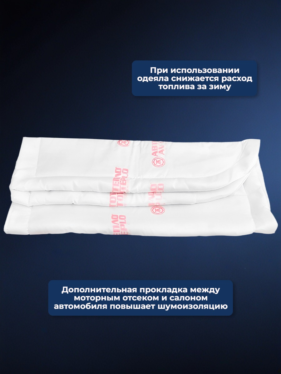 Автоодеяло для двигателя «Автотепло №1»