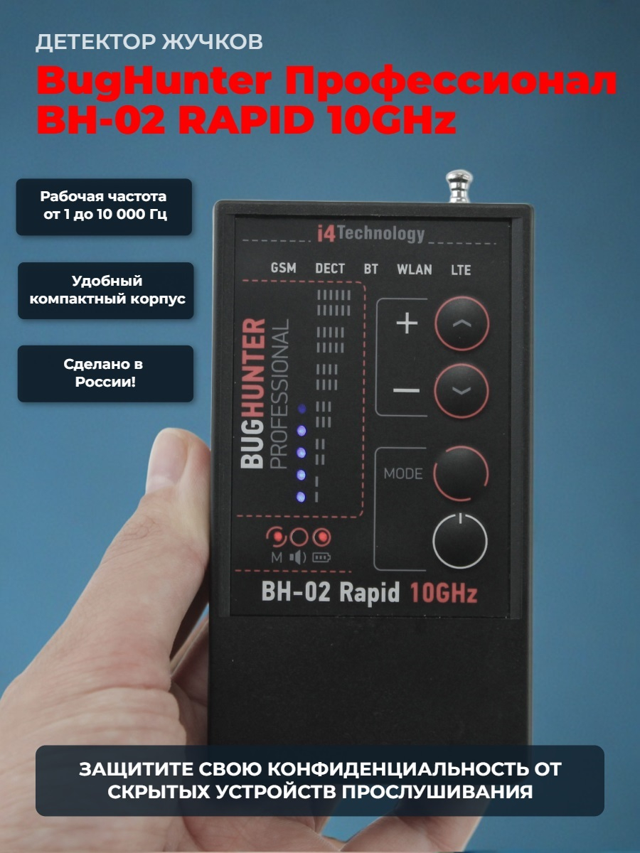 Индикатор поля "BugHunter Профессионал" BH-02 RAPID 10 ГГц