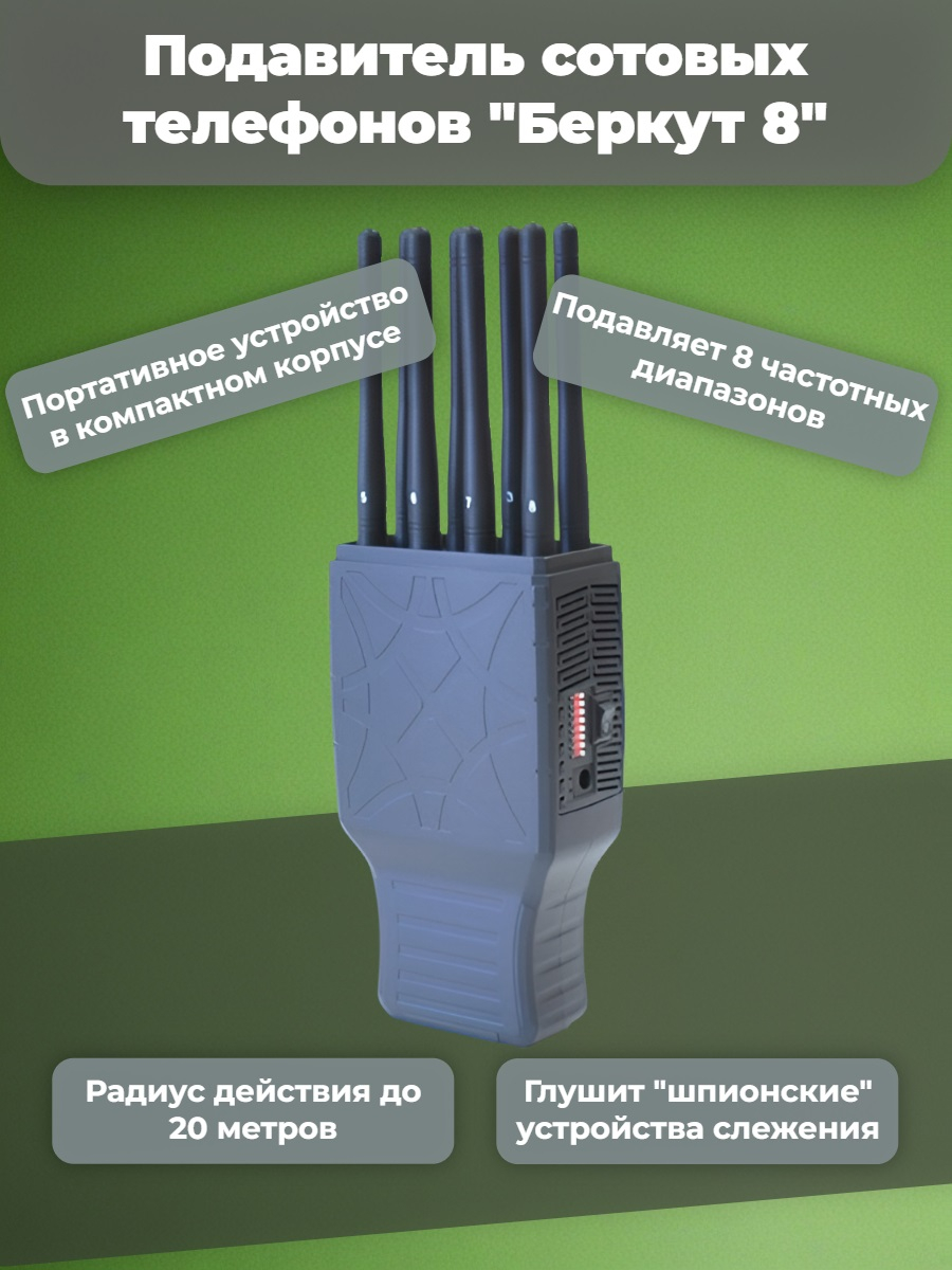 Подавитель сотовых телефонов "Беркут 8"