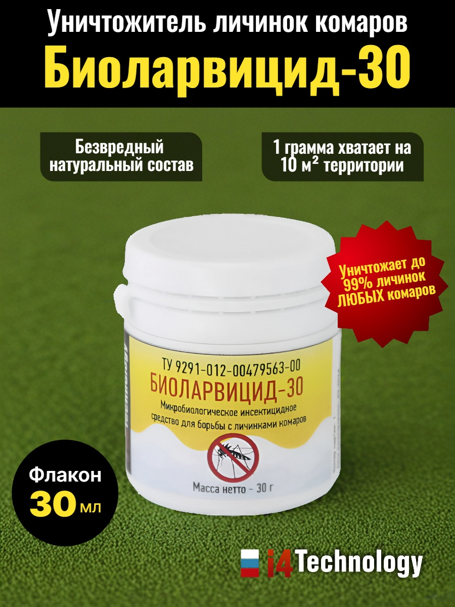 Уничтожитель личинок комаров биологический "Биоларвицид-30"