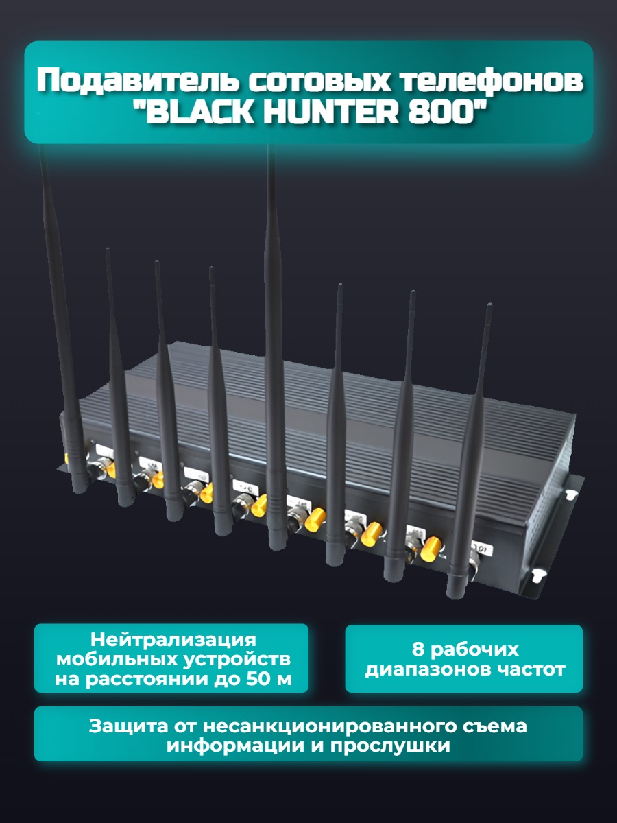 Подавитель сотовых телефонов Black Hunter 800