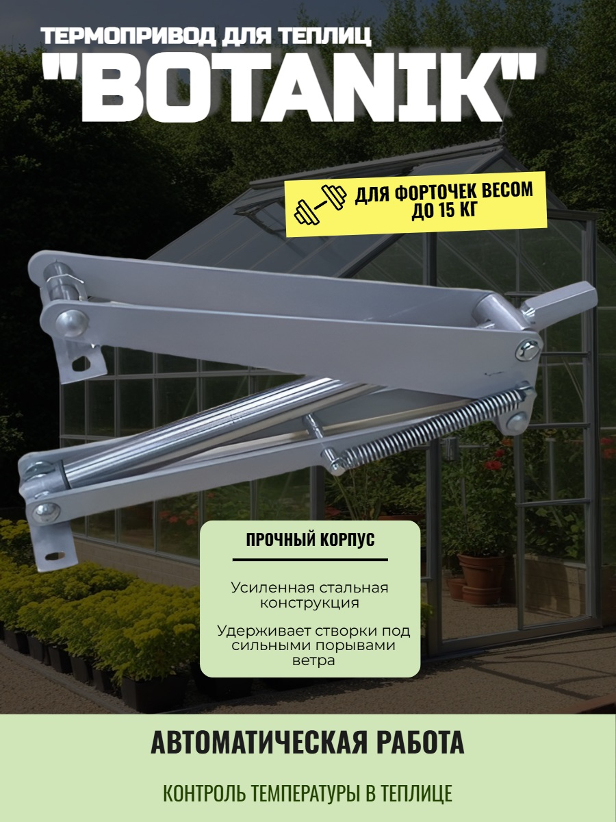 Автомат для проветривания теплиц Botanik