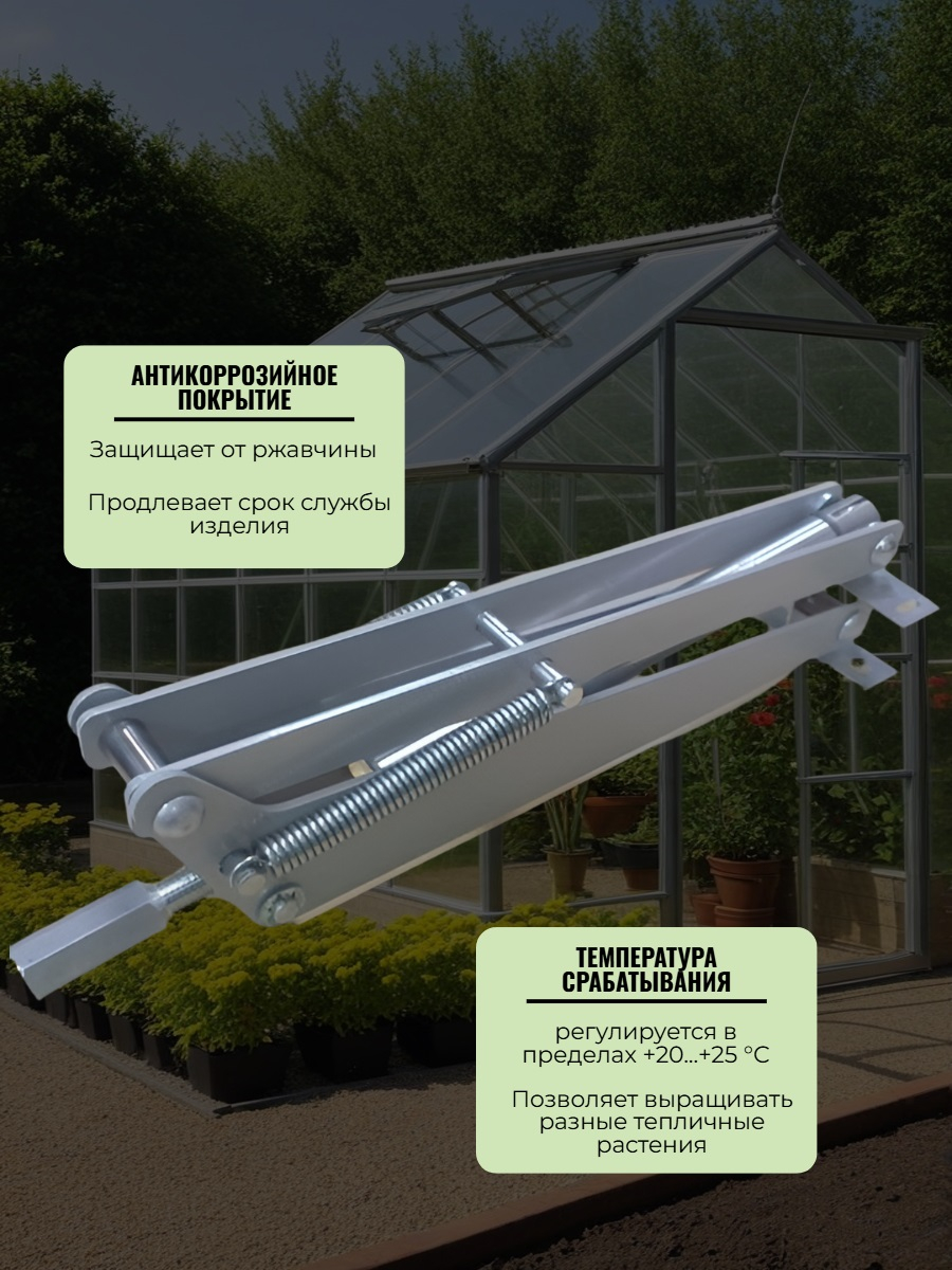 Автомат для проветривания теплиц Botanik