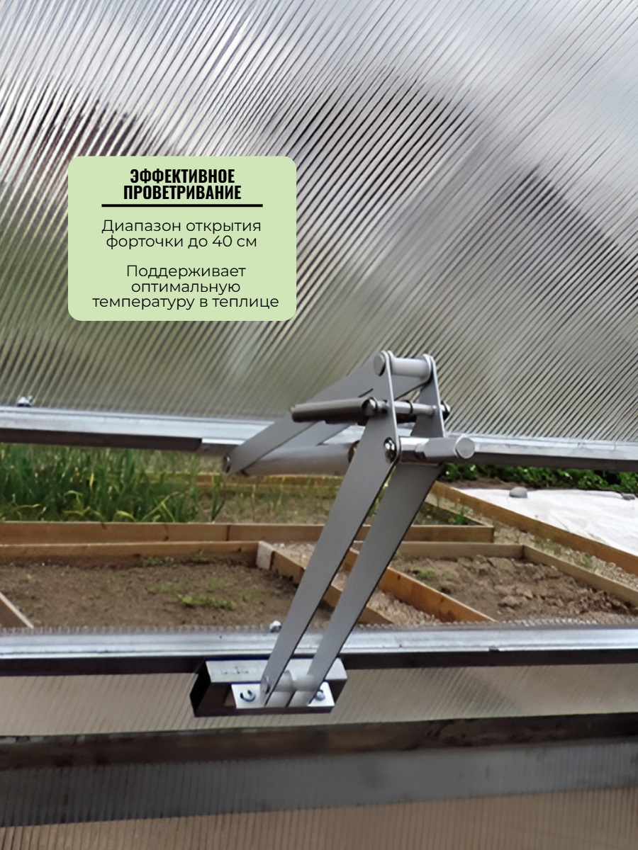 Автомат для проветривания теплиц Botanik