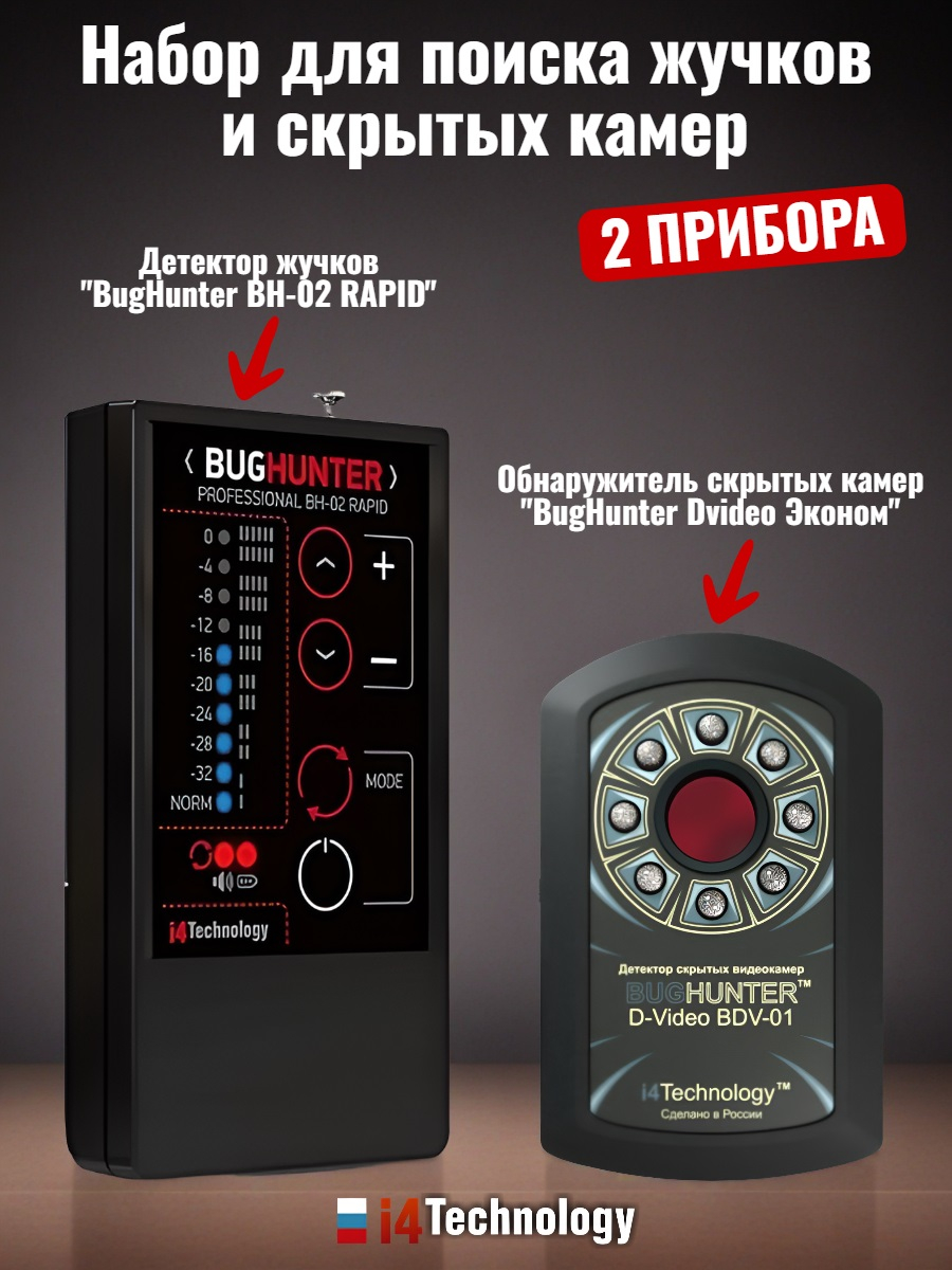 Детектор жучков BugHunter BH-02 Rapid + Обнаружитель скрытых камер BugHunter Dvideo Эконом