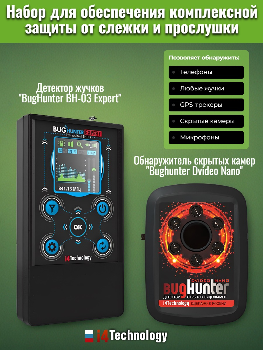 Детектор жучков BugHunter BH-03 Expert + Обнаружитель скрытых камер Bughunter Dvideo Nano