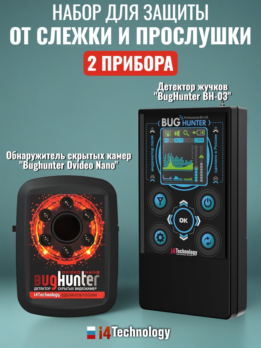 Индикатор "BugHunter BH-03" + Обнаружитель "Bughunter Dvideo Nano"