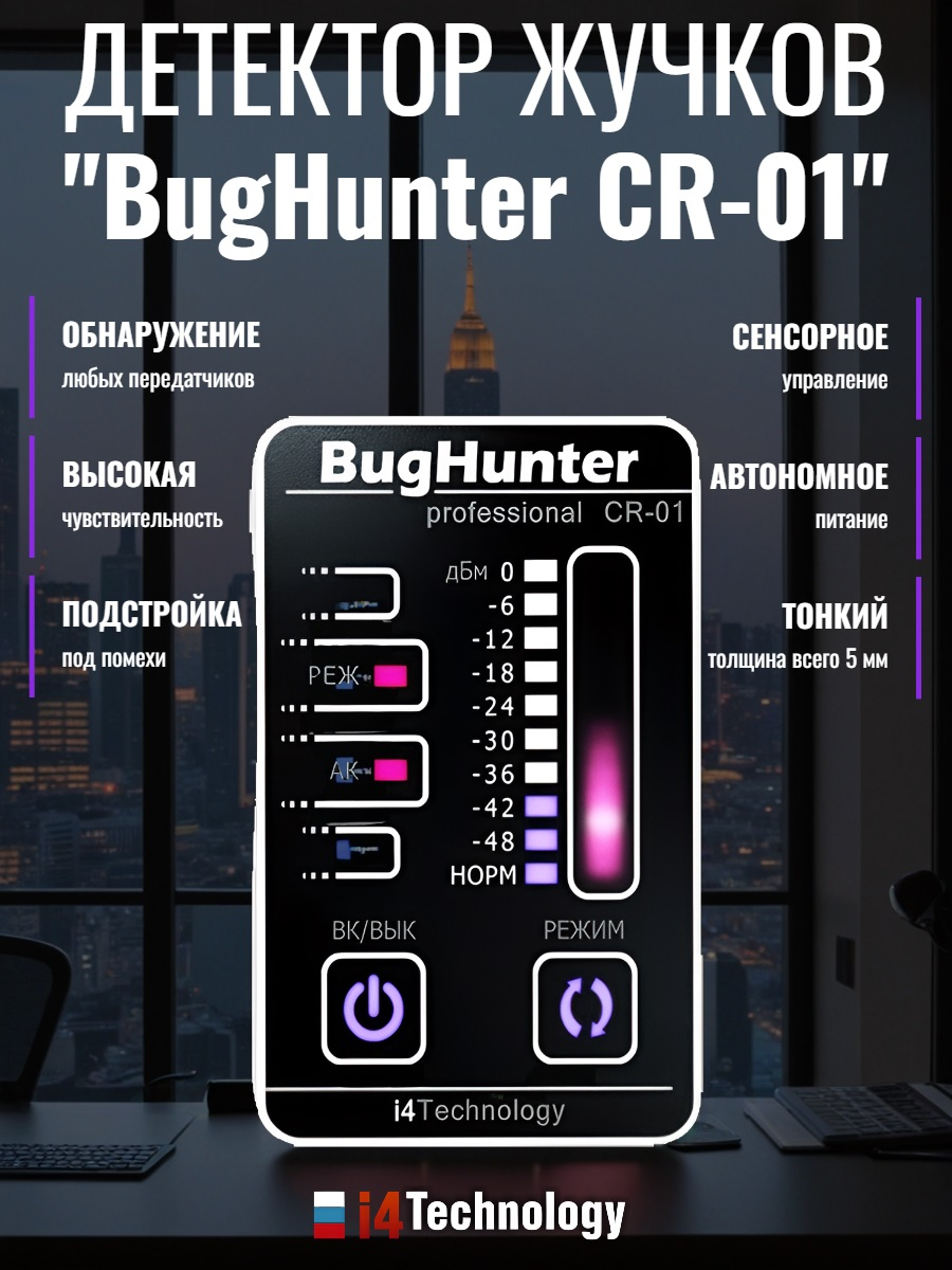 Детектор жучков BugHunter CR-01 + Обнаружитель скрытых камер BugHunter Dvideo Professional