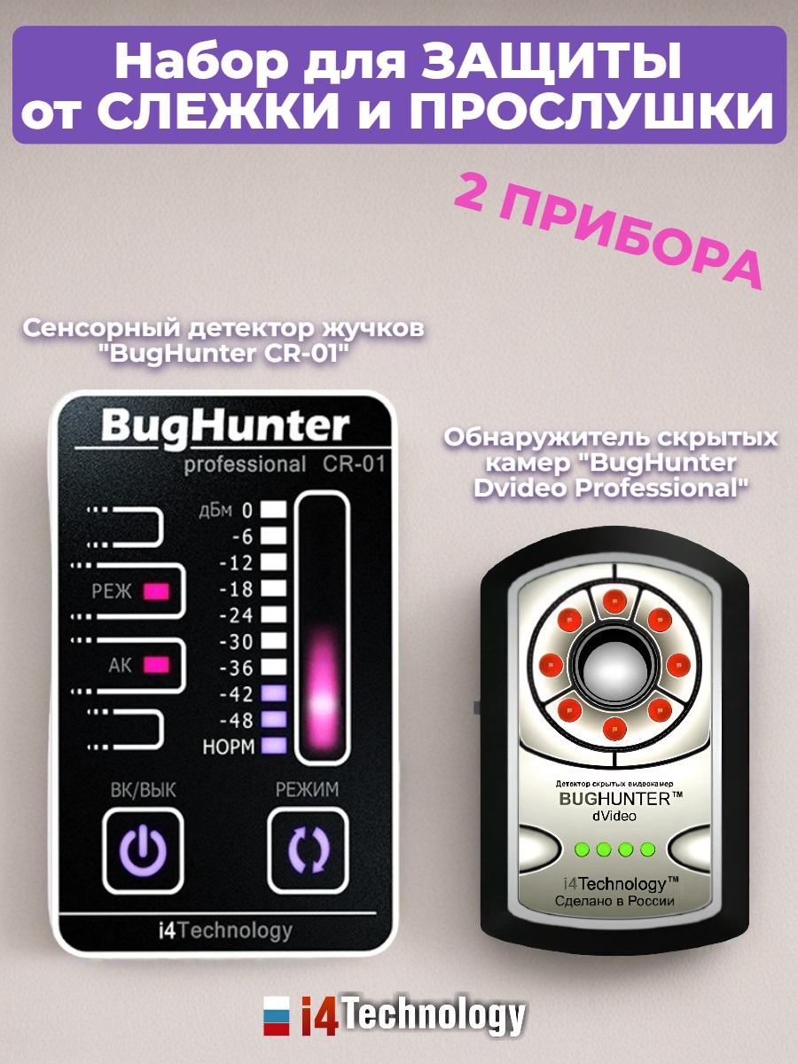 Детектор жучков BugHunter CR-01 + Обнаружитель скрытых камер BugHunter Dvideo Professional