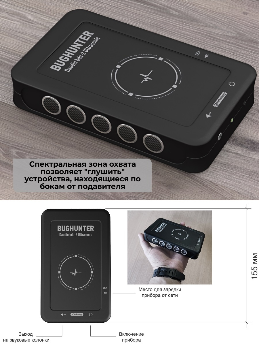 Подавитель микрофонов, подслушивающих устройств и диктофонов BugHunter DAudio bda-2 Ultrasonic с 5 УЗ-излучателями 