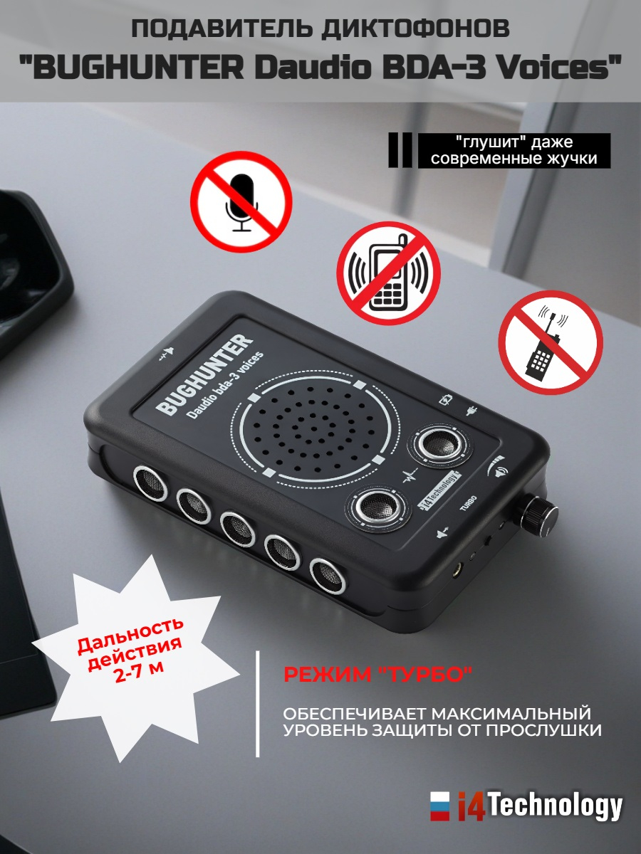 Подавитель диктофонов, микрофонов "BugHunter DAudio bda-3"