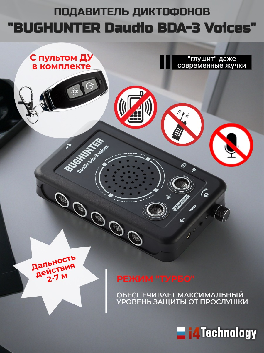 Подавитель диктофонов, микрофонов "BugHunter DAudio bda-3" с брелоком
