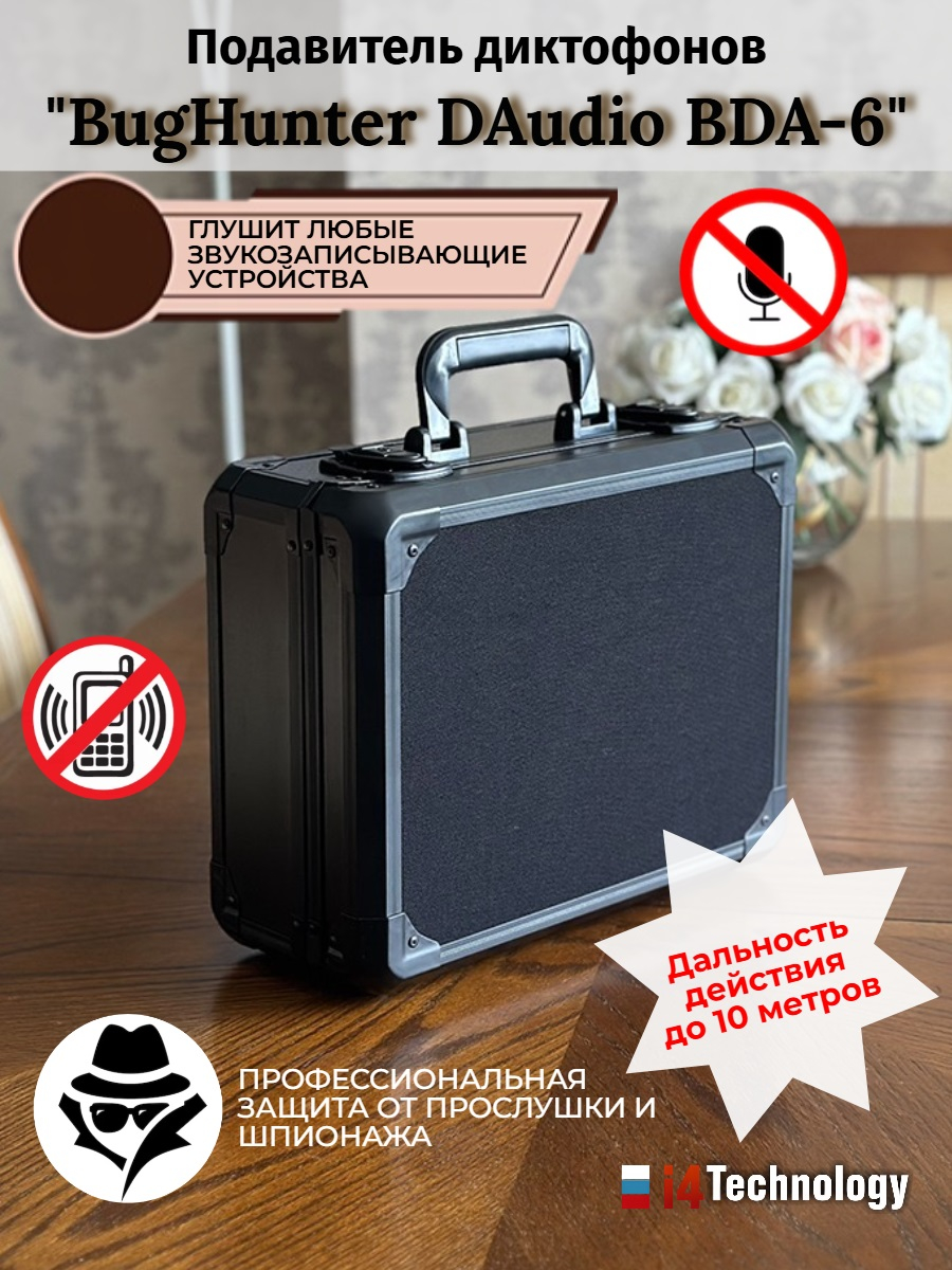 Подавитель микрофонов, подслушивающих устройств и диктофонов BugHunter DAudio BDA-6