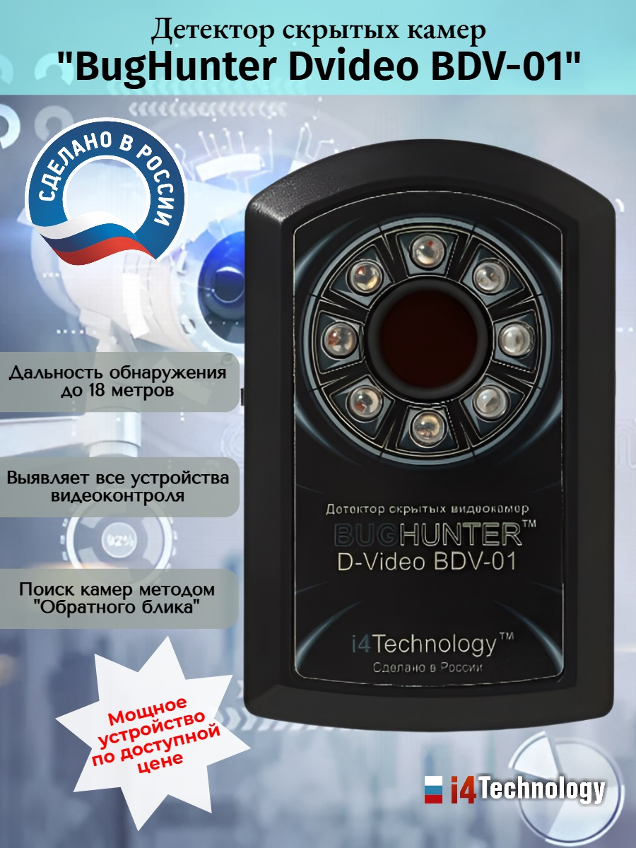 Детектор скрытых камер BugHunter Dvideo Эконом