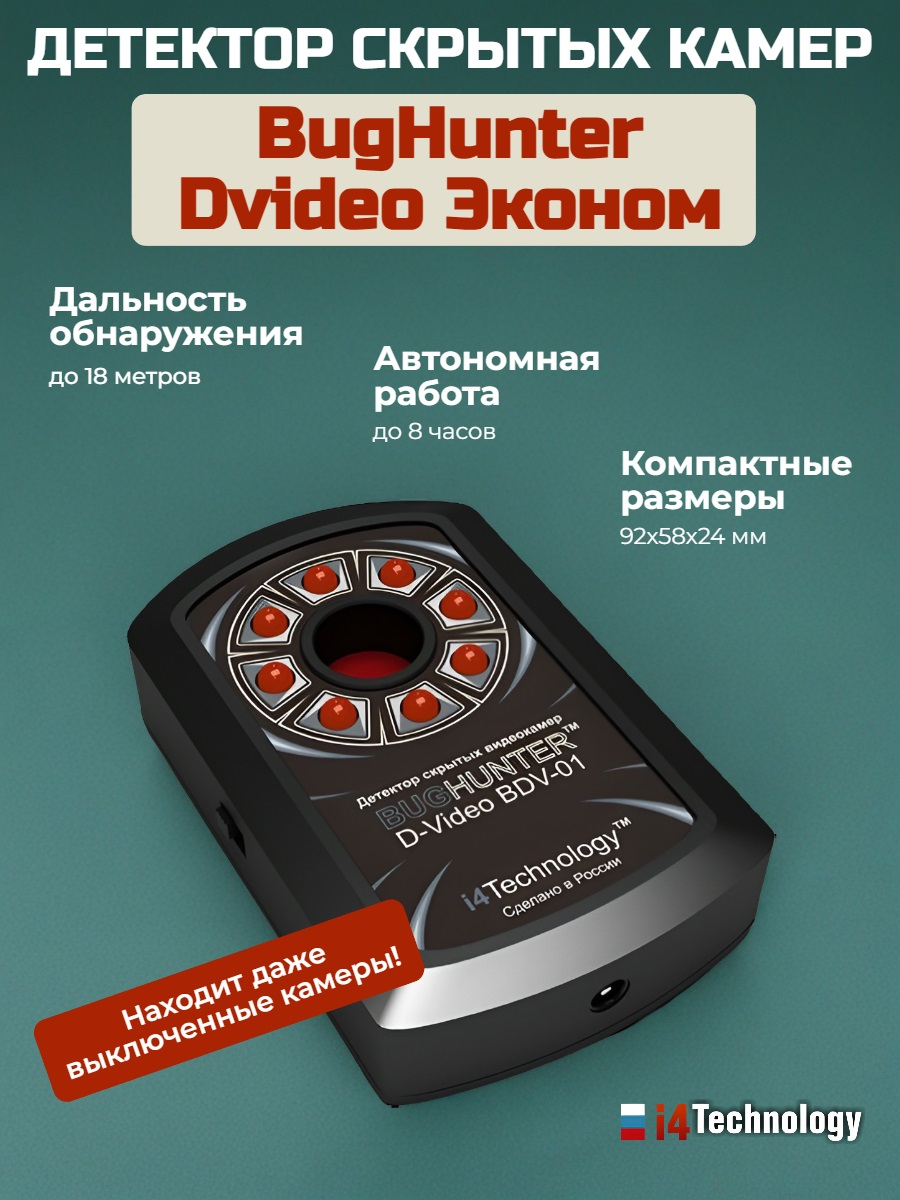 Детектор жучков BugHunter BH-02 Rapid + Обнаружитель скрытых камер BugHunter Dvideo Эконом