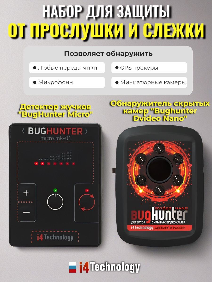 Индикатор поля "BugHunter Micro" + Обнаружитель скрытх камер "Bughunter Dvideo Nano"