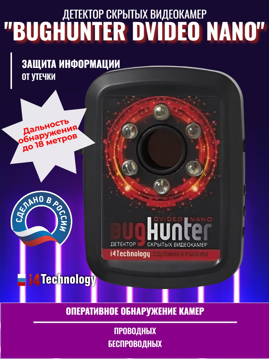Обнаружитель скрытых видеокамер "BugHunter Dvideo Nano"